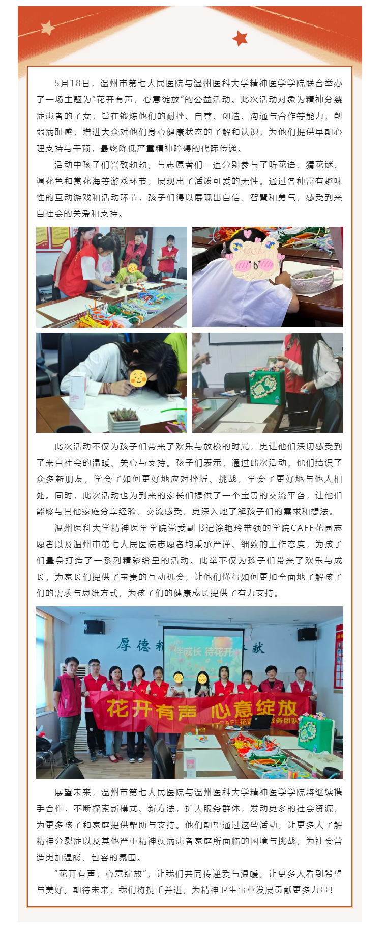 花開(kāi)有聲，情暖心靈——溫七醫(yī)與溫州醫(yī)科大學(xué)精神醫(yī)學(xué)學(xué)院開(kāi)展共筑心靈成長(zhǎng)公益活動(dòng).png