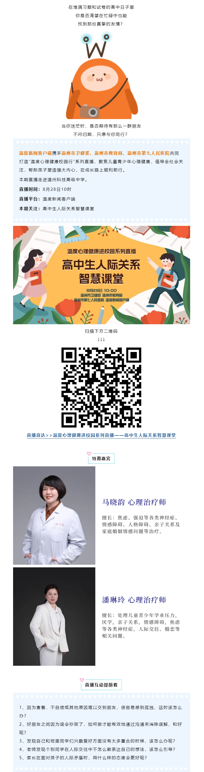 溫度直播預告｜青春路上的同行者，高中生人際關系智慧全攻略.png