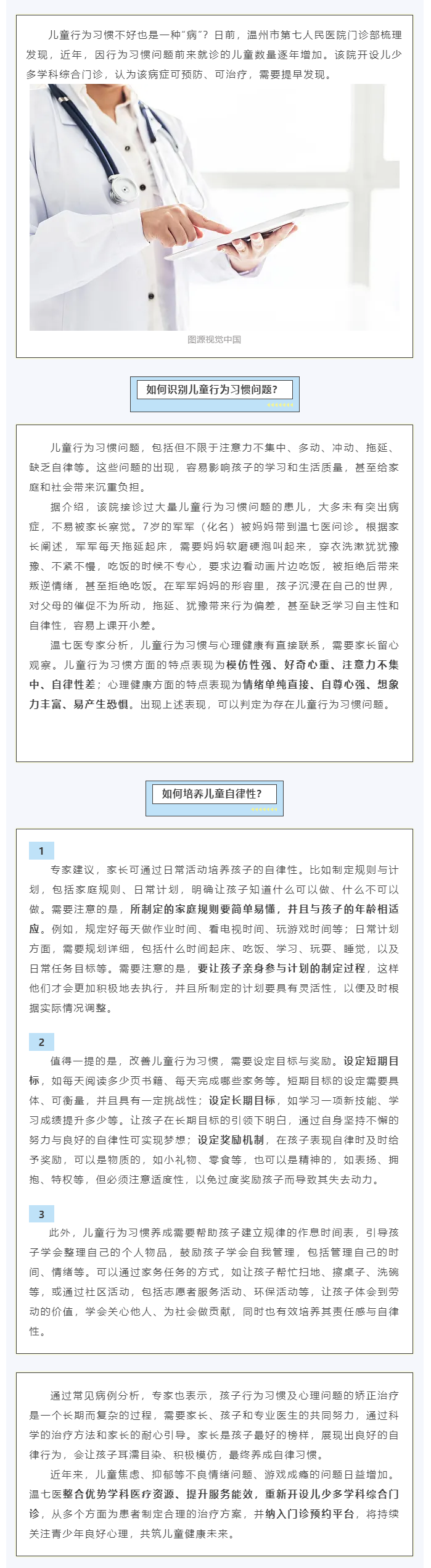 注意力不集中是兒童行為異常表現(xiàn)，溫州這家醫(yī)院開(kāi)設(shè)多學(xué)科門(mén)診.png