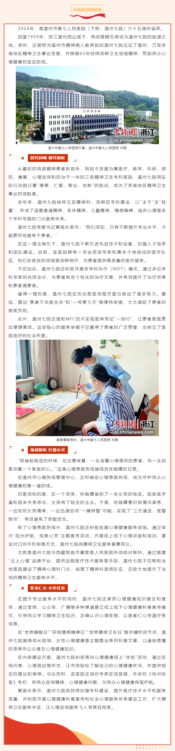 【媒體報(bào)道·中國新聞網(wǎng)】溫州七院：65年深耕精神衛(wèi)生服務(wù)，守護(hù)心理健康新陣地.png