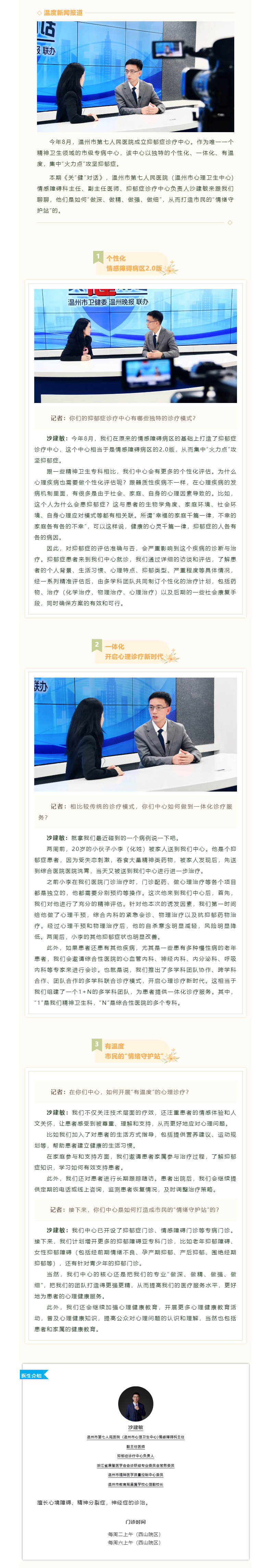 【媒體報道·溫度新聞】關(guān)“健”對話｜打造情緒守護站，抑郁診療更精細.png