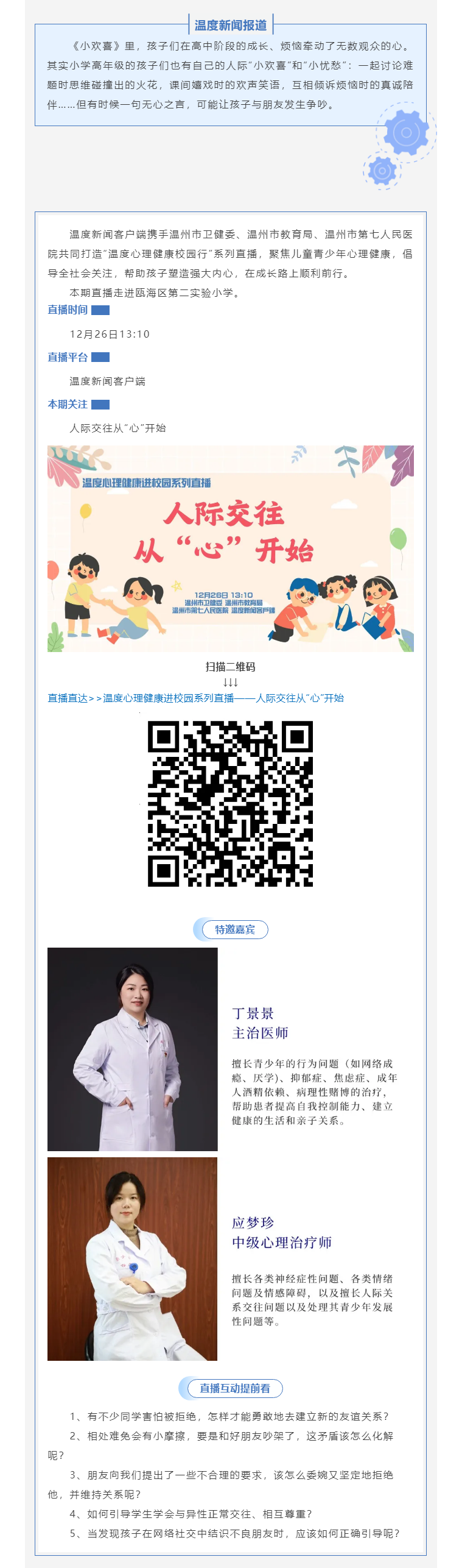 【媒體報道·溫度新聞】直播預(yù)告｜小學(xué)校園“社交超人”是怎樣煉成的？.png