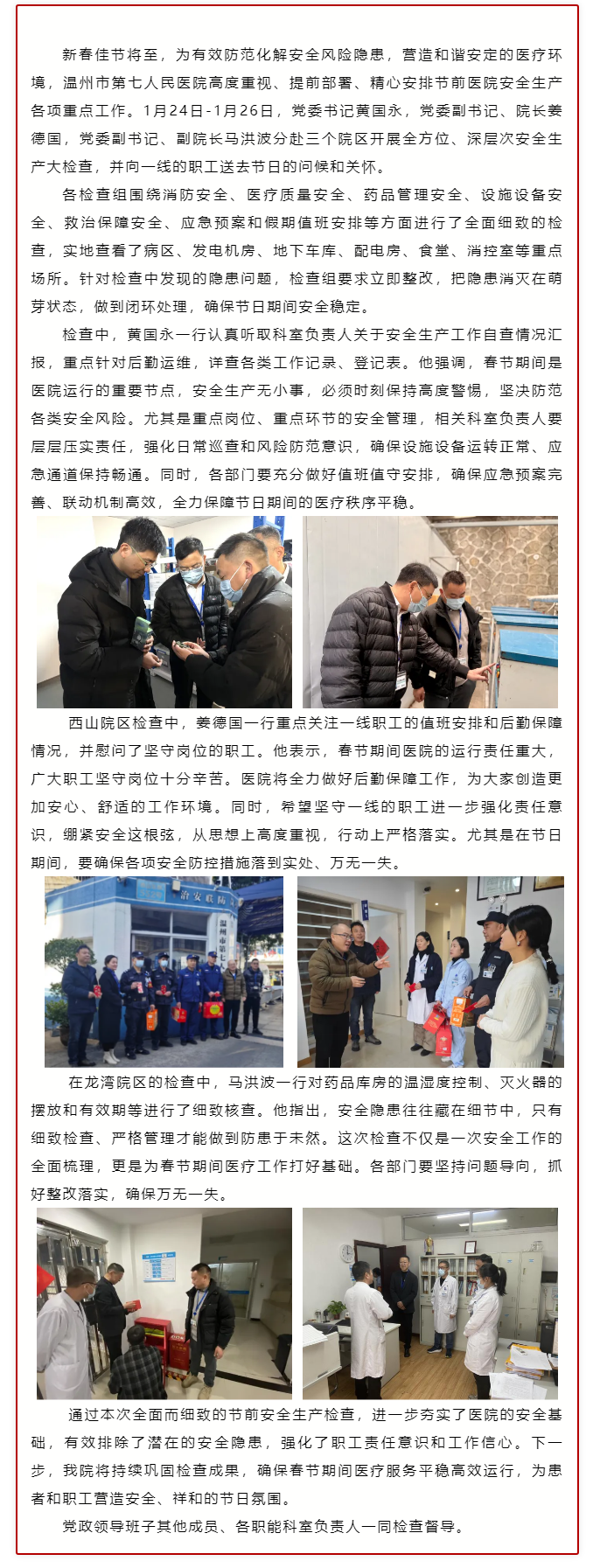 緊繃節(jié)前安全弦 嚴守歲末安全關_溫七醫(yī)領導班子帶隊開展節(jié)前安全大檢查.png