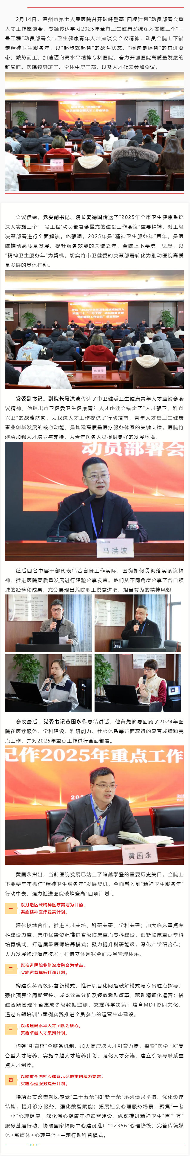 溫七醫(yī)召開(kāi)“新春第一會(huì)”：凝才匯智，蓄勢(shì)啟航，聚力精神衛(wèi)生服務(wù)年建設(shè).png