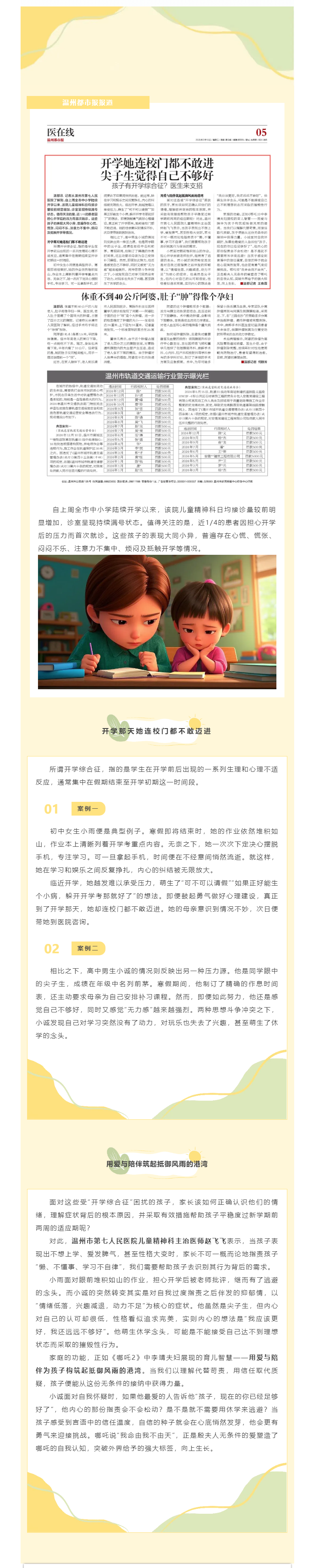 媒體報道_溫州都市報：孩子有開學綜合征？醫(yī)生來支招.png