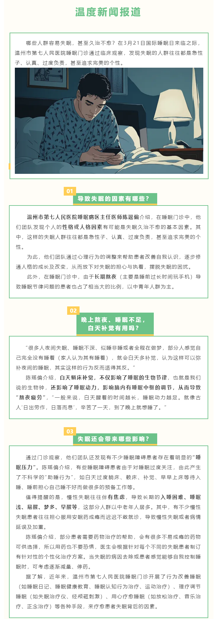 媒體報(bào)道 _ 溫度新聞：你屬于“失眠人格”嗎？這些人最容易失眠…….png