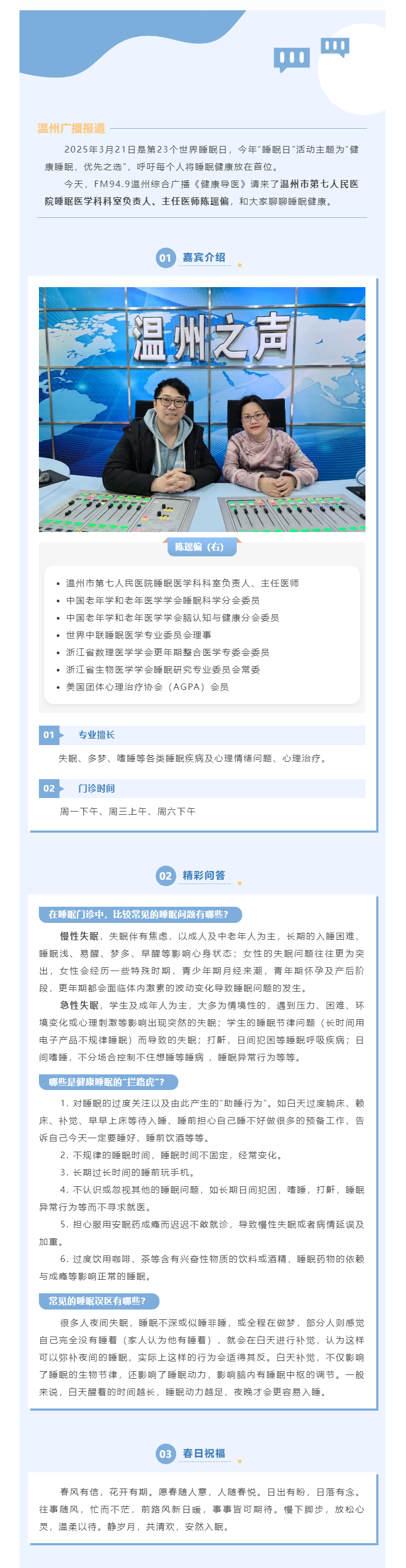 【媒體報道·溫州廣播】健康導(dǎo)醫(yī) _ 你有多久沒關(guān)注過自己的睡眠了？.png