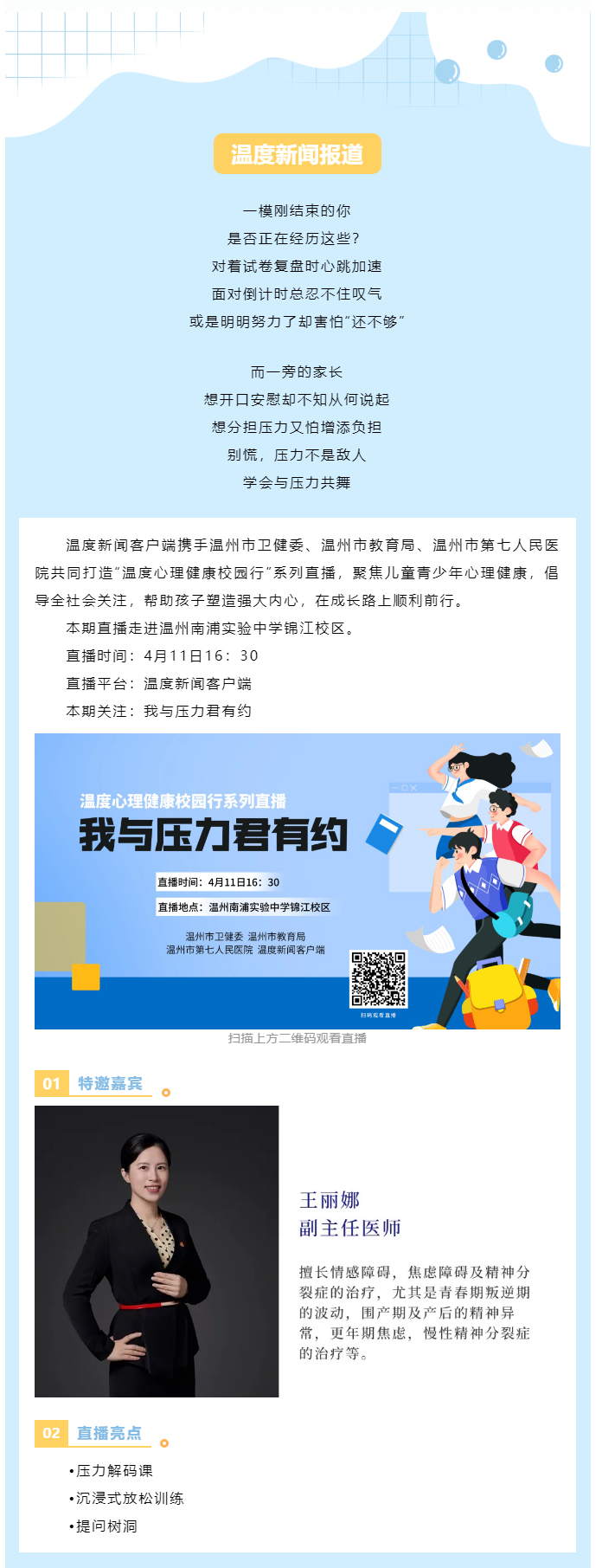【媒體報道·溫度新聞】直播預(yù)告 _ 壓力不是敵人而是隊友，一起給心靈充個電！.png