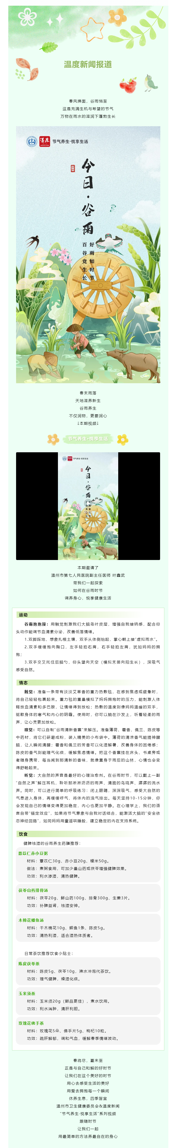 【媒體報道 · 溫度新聞】谷雨悄至，給忙碌的心靈做一場養(yǎng)生SPA.png